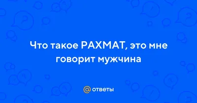 Катта Рахмат: Мирзиёев о гостеприимстве России и чувстве окрыленности