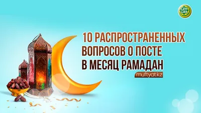 После захода солнца у мусульман наступит священный месяц Рамадан |  22.03.2023 | Новости Оренбурга - БезФормата