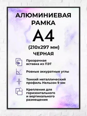 Рамка пластиковая А4, черный, 10шт/уп 102004-10 1207514. Выгодняя цена.  Купить для офиса и дома