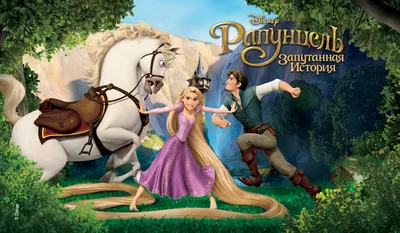 Рапунцель: Запутанная история / Tangled (2010) | AllOfCinema.com Лучшие  фильмы в рецензиях