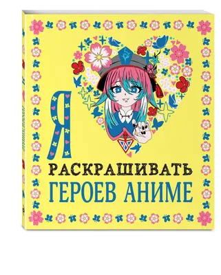 Я люблю раскрашивать героев аниме – купить в интернет-магазине, цена, заказ  online