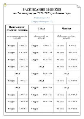 Расписание звонков - Минский государственный колледж инновационных  строительных технологий имени И.M. Жижеля