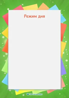 Интерактивная тетрадь. Время и распорядок дня - купить с доставкой по  Москве и РФ по низкой цене | Официальный сайт издательства Робинс