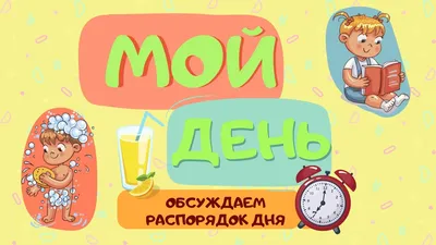 Распорядок дня - Добромысленская СШ