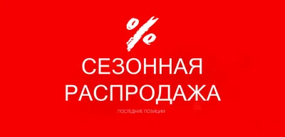 Межсезонная распродажа в Cleanelly - скидки до 60%!