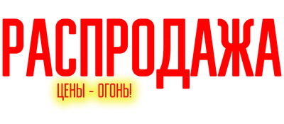 Sale Распродажа - Sale Распродажа updated their cover photo.