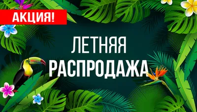 Рекламный плакат \"Скидки\", вывеска, баннерная растяжка \"Распродажа\", баннер  \"Ликвидация остатков\"