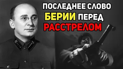 Шпион, выйди вон: за что расстреляли Лаврентия Берию | Статьи | Известия