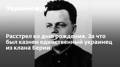 Лаврентий Берия – биография, фото, национальность, жены и дети, расстрел |  Узнай Всё