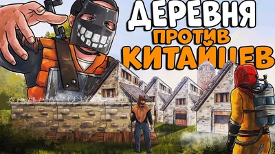 ДЕРЕВНЯ против 70 человек! Моё САМОЕ ЭПИЧНОЕ Выживание!! CheZee. Rust | Раст  - YouTube