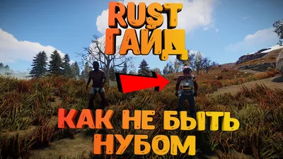 RUST - САМЫЙ ЛУЧШИЙ ГАЙД ДЛЯ НОВИЧКА. КАК НЕ БЫТЬ НУБОМ В РАСТ | KOSTaS  RUST | Дзен