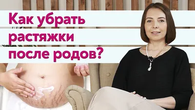 Растяжки после родов: как их убрать? | Miracle Spa