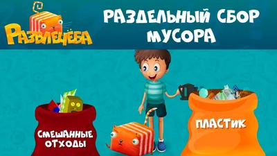 8) Раздельный сбор отходов глазами ребенка - Министерство энергетики и ЖКХ  Свердловской области