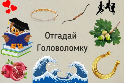 Реши ребус и узнай название произведения, тест книжная головоломка | Чтение  и творчество с TanyaAlex | Дзен