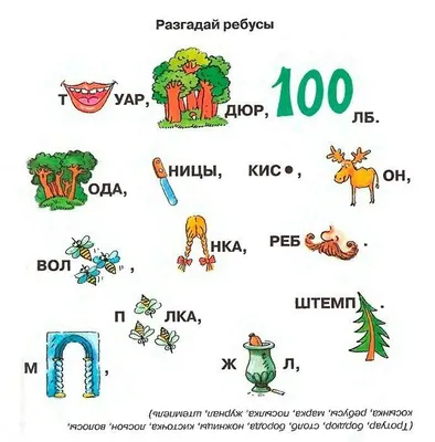 Ребусы для детей с ответами онлайн - БЕСПЛАТНО!