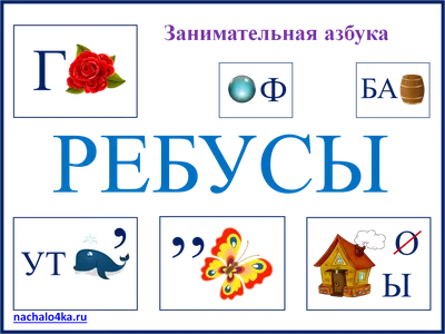 Ребусы для детей | Началочка