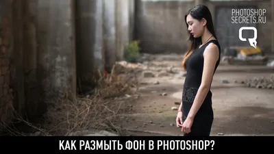 Как размыть фон в photoshop? - YouTube