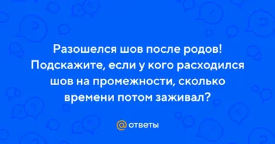 Эпизиотомия при родах - «Так сильно боялась, но прошла вполне достойно.  Работающие рекомендации по уходу за швами. Способ как сидеть после  эпизиотомии» | отзывы