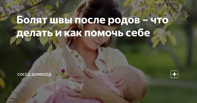 что делать если разошелся шов после родов — 25 рекомендаций на Babyblog.ru