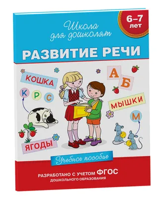 Речевое развитие ребёнка с 6 до 7 лет: особенности и симптомы нарушений