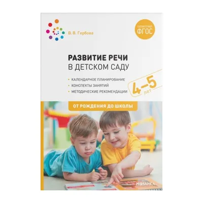 Развитие речи. Учебное пособие – купить по лучшей цене на сайте  издательства Росмэн