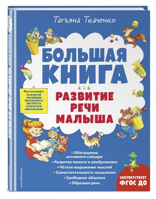 Ушакова. развитие Речи для Детей 5-7 лет. программа. конспекты Занятий.  Метод. Реком. - купить подготовки к школе в интернет-магазинах, цены на  Мегамаркет |