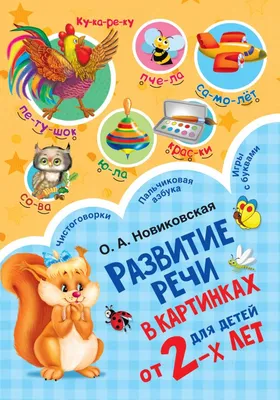 Книга Развитие речи детей 4-5 лет. Средняя группа - купить в  интернет-магазинах, цены на Мегамаркет | 9781710