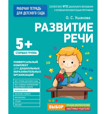 Развитие речи детей 3-4 лет. Младшая группа. ФГОС ДО (Оксана Ушакова) -  купить книгу с доставкой в интернет-магазине «Читай-город». ISBN:  978-5-99-492322-1