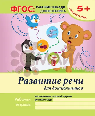 Пособия О.С. Ушаковой «Развитие речи детей дошкольного возраста» | Мир  дошколят