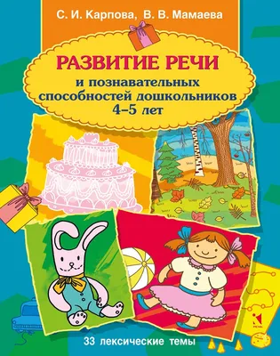 ДОШКОЛЬНИК предлагает РАЗВИТИЕ РЕЧИ. Я и мои чувства, настроение, эмоции +  Я и моё тело: Части тела. Органы чувств. Внутренние органы. Комплект 2 кн.  - Подписка на 2024 дешевле розницы