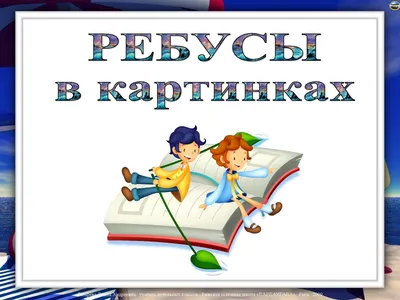 Веселые ребусы для детей | Ребусы, Дети, Детские заметки