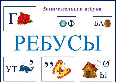 Ребусы в картинках