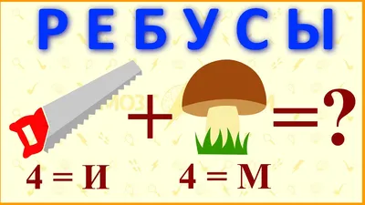 Ребусы??? Легко! 1 - 4 классы. Тренажер в картинках для школьников.  Казачкова С.П. Планета купить оптом в Екатеринбурге от 123 руб. Люмна