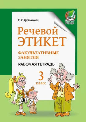 Что такое речевой этикет и зачем он нужен — Издательство АСТ null на  TenChat.ru