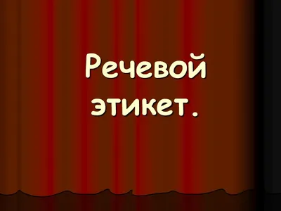 9 ноября 2022 г. в СП-3 состоялся открытый урок по теме: «Речевой этикет».