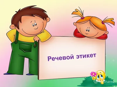 Речевой этикет: следите за языком | ВКонтакте