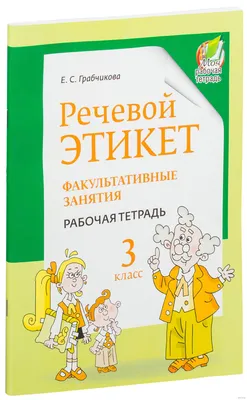 Рабочая тетрадь 3 класс. Речевой этикет. Факультативные занятия (для  белорусских и русских школ) Е. С. Грабчикова. Купить рабочую тетрадь 3  класс. Речевой этикет. Факультативные занятия (для белорусских и русских  школ) Е. С.