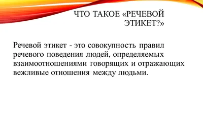 Азбука вежливости : речевой этикет в рассказах, играх, вопросах и задачах.  — 3-е изд., стер. Купина Н.А. ISBN 978-5-89349-864-6 - ЭБС Айбукс.ру