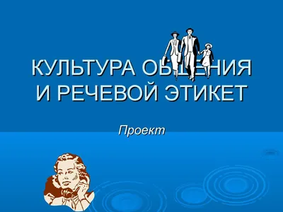 Презентация \"Русский речевой этикет\"