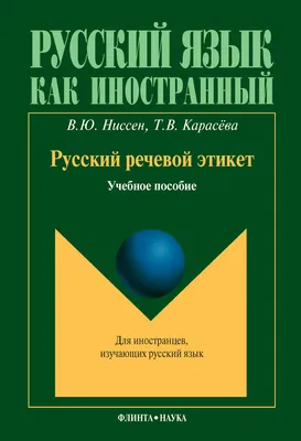 Книги серии Речевой этикет