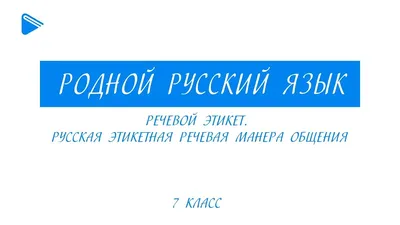 Диссертация на тему \"Русский речевой этикет : Социокультурный аспект\",  скачать бесплатно автореферат по специальности 10.02.01 - Русский язык