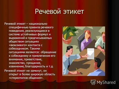 Азбука вежливого общения. Речевой этикет: Часть 2. Словарный запас. Речевые  ситуации. Связная речь – купить по цене: 204,30 руб. в интернет-магазине  УчМаг