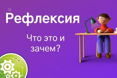 Рефлексия. Что это и зачем?