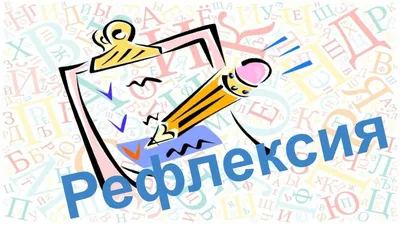 5 этап — Рефлексия (1 звено) — Pedagog-2020