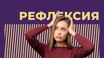 Рефлексия — что это такое — Секрет фирмы