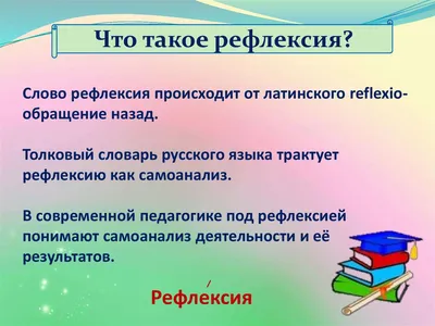 Рефлексия.