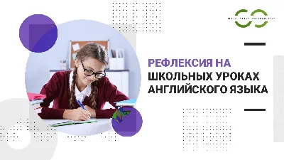 Рефлексия на уроках английского языка