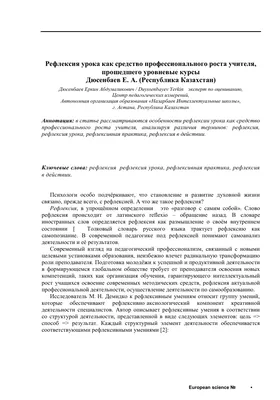 Рефлексия урока как средство профессионального роста учителя, прошедшего  уровневые курсы – тема научной статьи по наукам об образовании читайте  бесплатно текст научно-исследовательской работы в электронной библиотеке  КиберЛенинка