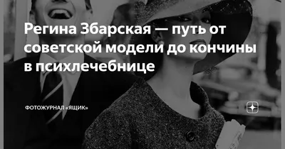 Главные звезды подиума СССР: все о Регине Збарской — манекенщице № 1,  покончившей с жизнью в психбольнице | WOMAN