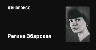 Красная королева - «Модель в СССР. Да вы не ошиблись! Комунистическая  ТОП-МоДеЛь Регина ЗБАРСКАЯ. Шик и нищета красной коралевы. Документальный  фильм» | отзывы